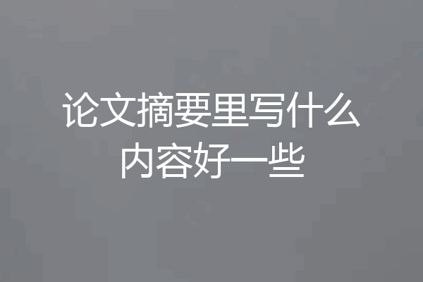 论文摘要里写什么内容好一些