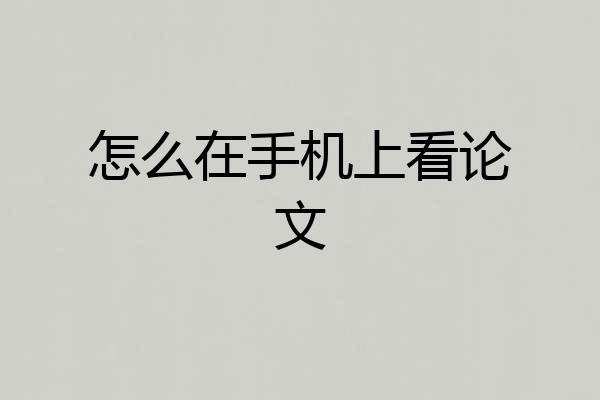 怎么在手机上看论文