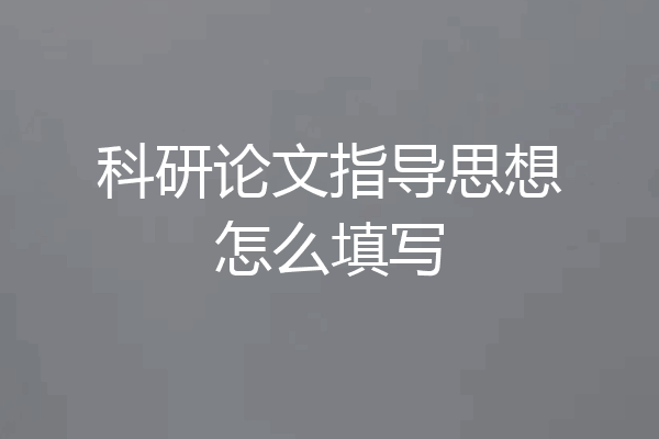 科研论文指导思想怎么填写