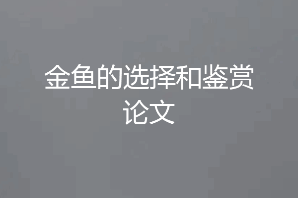 金鱼的选择和鉴赏论文