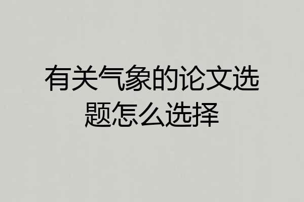 有关气象的论文选题怎么选择
