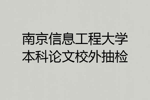 南京信息工程大学本科论文校外抽检