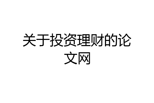 关于投资理财的论文网