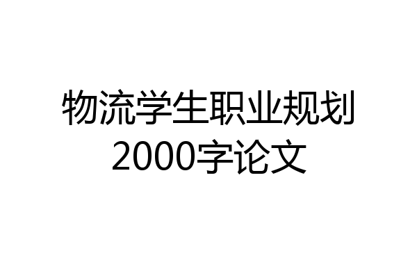 物流学生职业规划2000字论文
