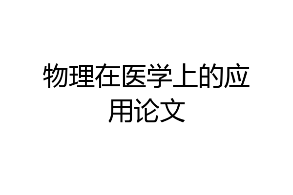 物理在医学上的应用论文