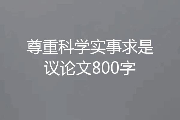 尊重科学实事求是议论文800字