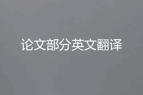论文部分英文翻译