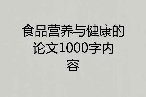 食品营养与健康的论文1000字内容