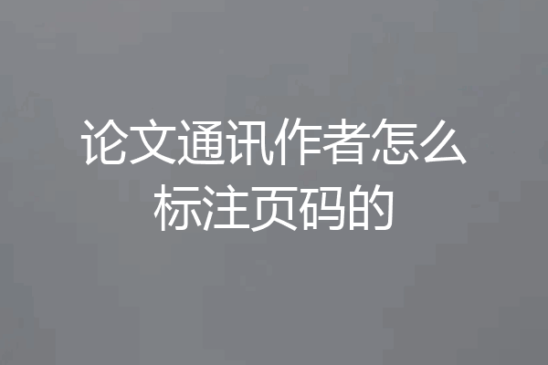 论文通讯作者怎么标注页码的