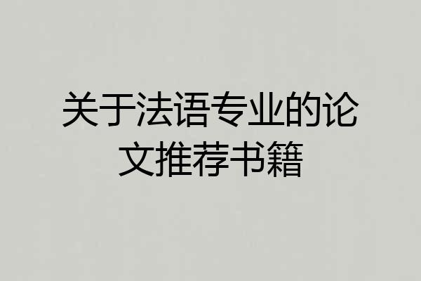 关于法语专业的论文推荐书籍