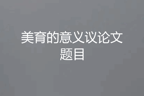美育的意义议论文题目