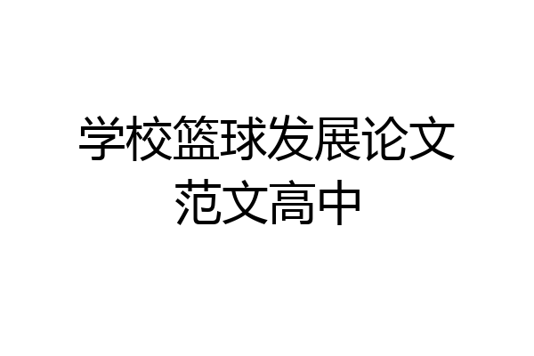 学校篮球发展论文范文高中