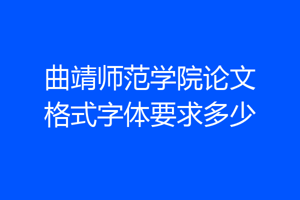 曲靖师范学院论文格式字体要求多少