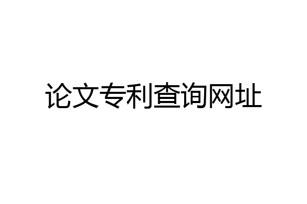 论文专利查询网址