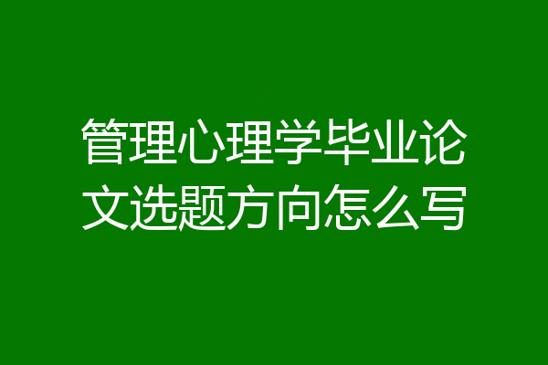 管理心理学毕业论文选题方向怎么写