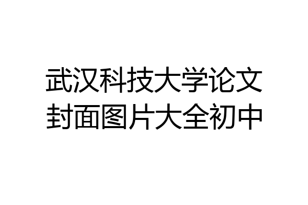 武汉科技大学论文封面图片大全初中