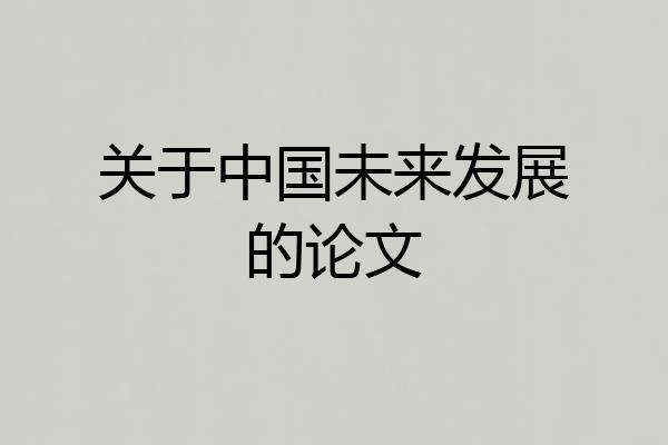 关于中国未来发展的论文