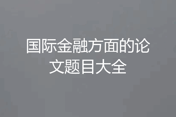 国际金融方面的论文题目大全