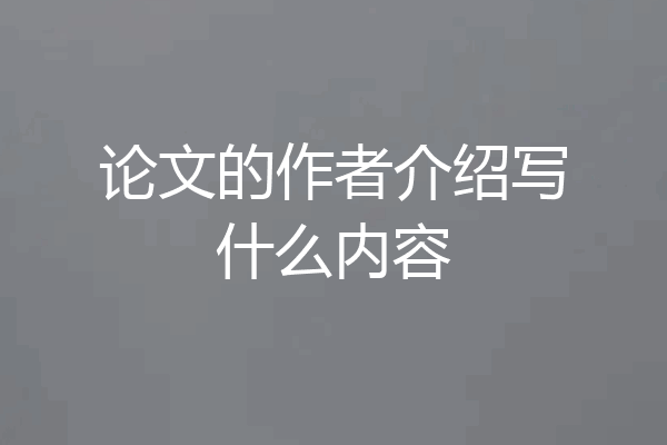 论文的作者介绍写什么内容