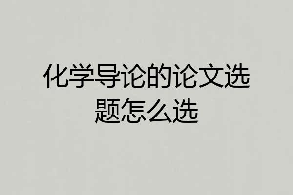 化学导论的论文选题怎么选