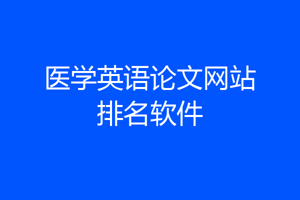 医学英语论文网站排名软件