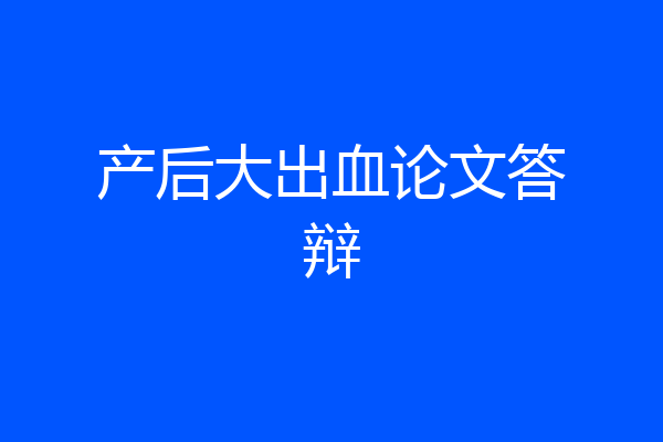 产后大出血论文答辩