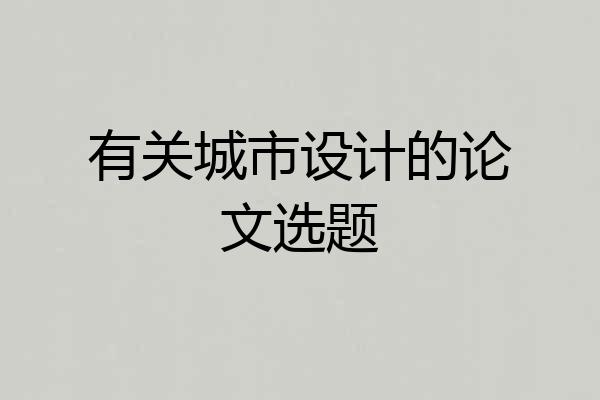 有关城市设计的论文选题