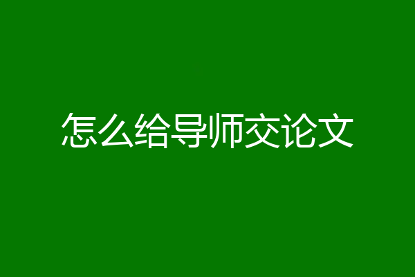 怎么给导师交论文