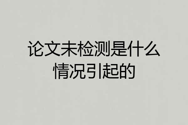 论文未检测是什么情况引起的