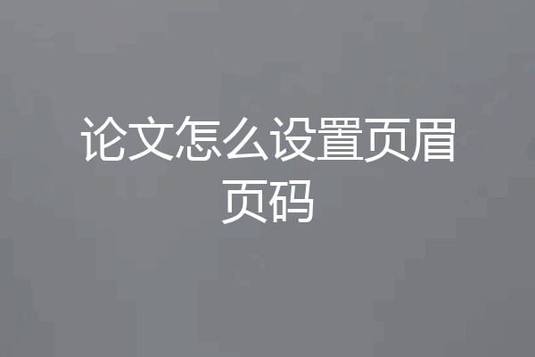论文怎么设置页眉页码