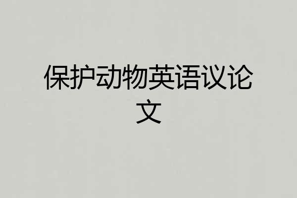 保护动物英语议论文