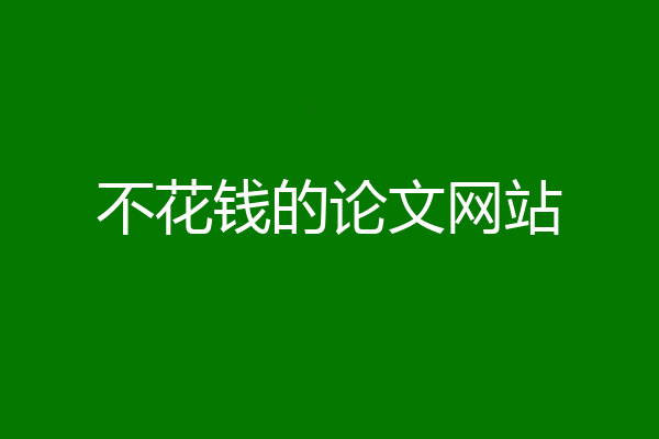 不花钱的论文网站