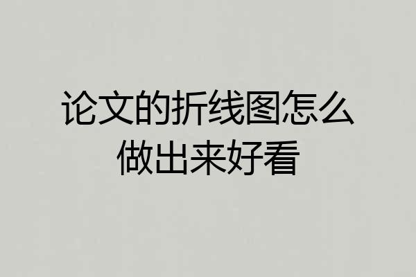 论文的折线图怎么做出来好看