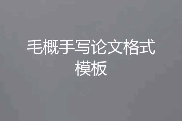 毛概手写论文格式模板
