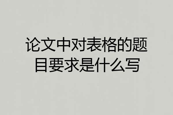 论文中对表格的题目要求是什么写