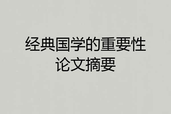 经典国学的重要性论文摘要