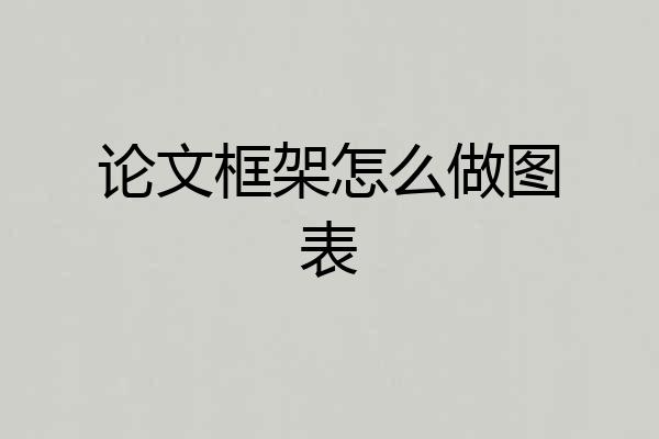 论文框架怎么做图表