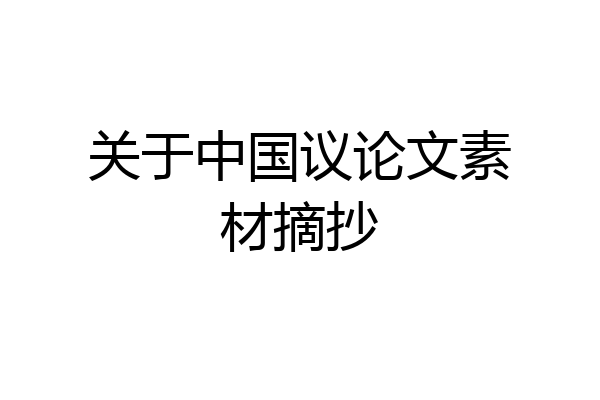 关于中国议论文素材摘抄