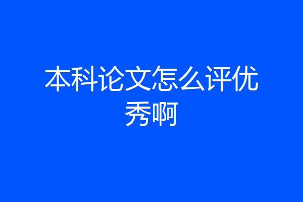 本科论文怎么评优秀啊
