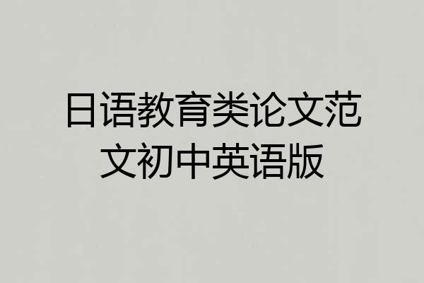 日语教育类论文范文初中英语版