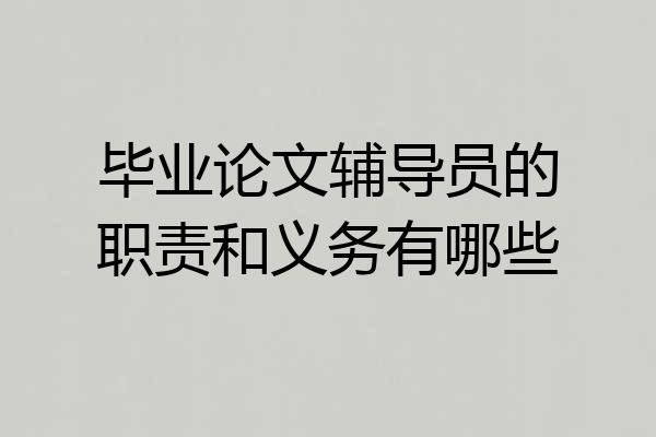 毕业论文辅导员的职责和义务有哪些