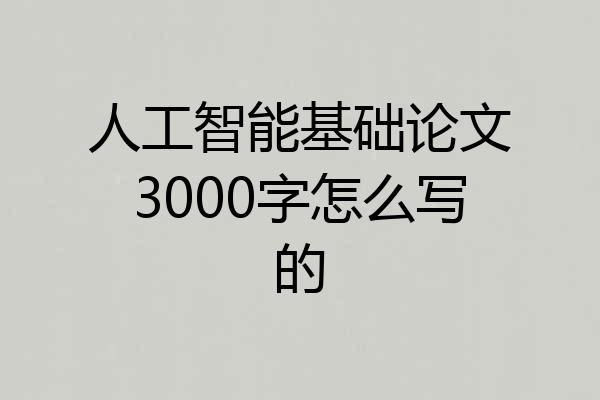 人工智能基础论文3000字怎么写的