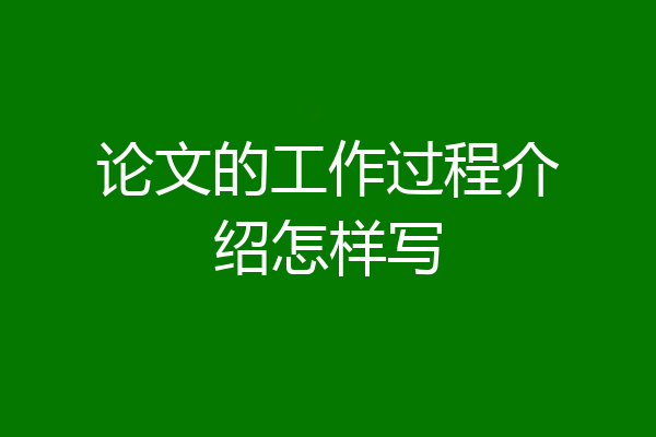 论文的工作过程介绍怎样写