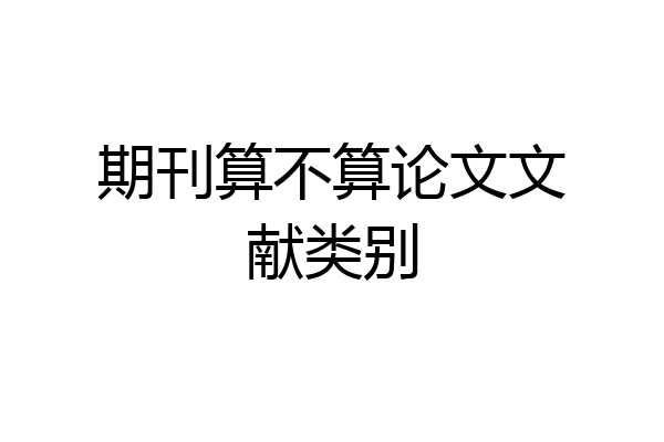 期刊算不算论文文献类别