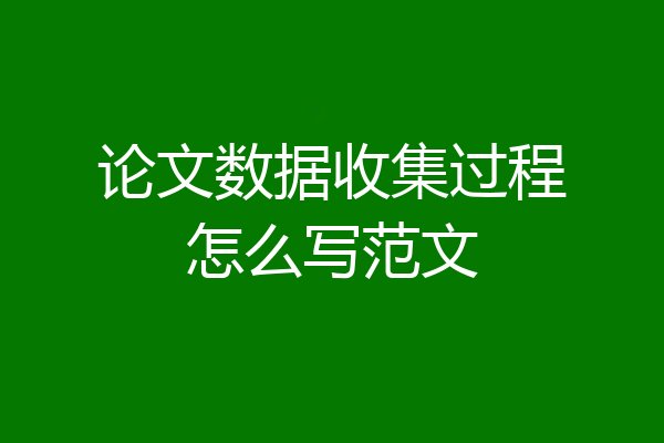 论文数据收集过程怎么写范文