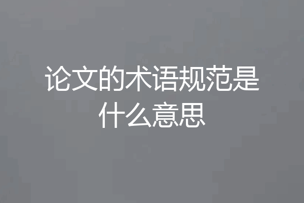 论文的术语规范是什么意思