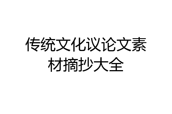 传统文化议论文素材摘抄大全