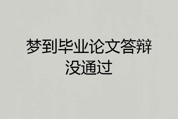 梦到毕业论文答辩没通过