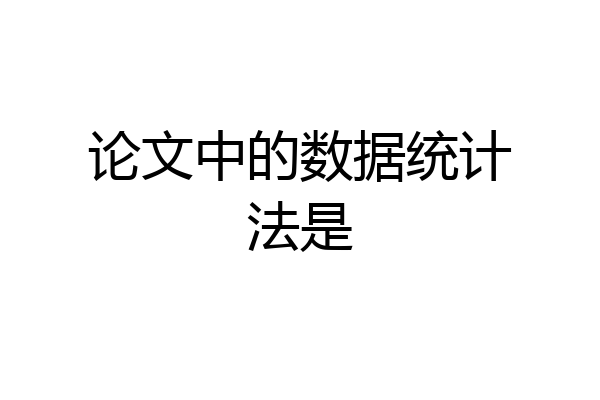 论文中的数据统计法是