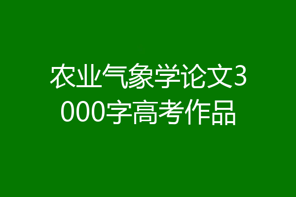 农业气象学论文3000字高考作品